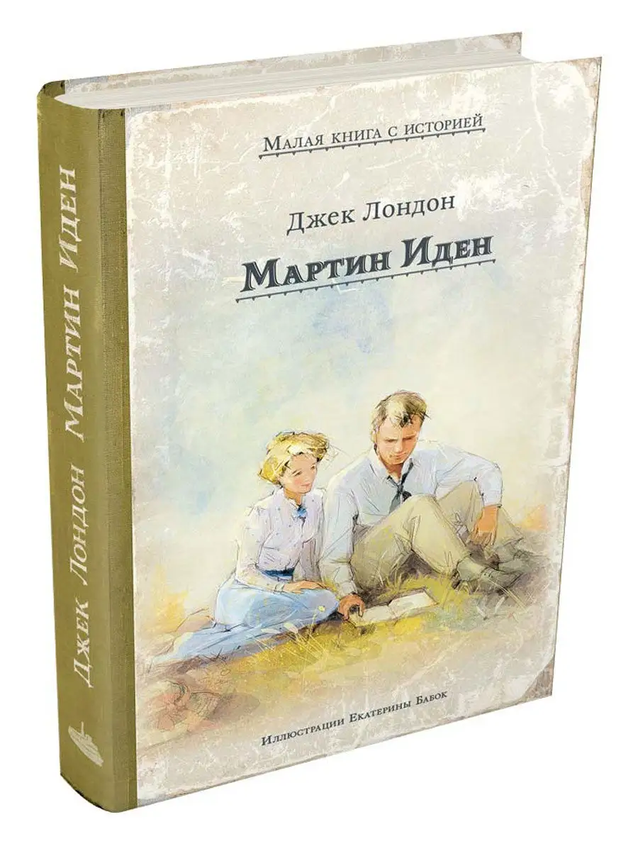 Мартин Иден Издательский Дом Мещерякова 15407651 купить в интернет-магазине  Wildberries