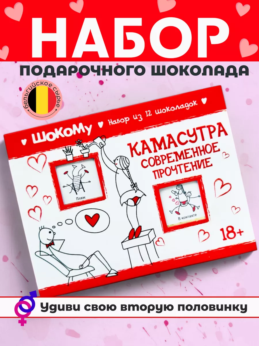 Подарочный набор прикольный шоколада Камасутра Сладкий Кактус Шокому  15407879 купить за 315 ₽ в интернет-магазине Wildberries