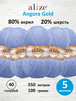 Пряжа для вязания Angora Gold 100г 550м 5шт. 40 ALIZE 15408109 купить за 944 ₽ в интернет-магазине Wildberries