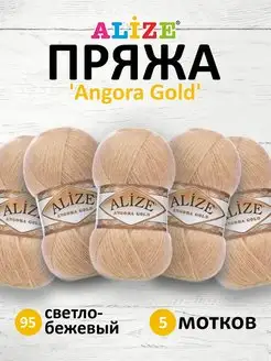 Пряжа для вязания Angora Gold 100г 550м 5шт. 95 ALIZE 15408113 купить за 890 ₽ в интернет-магазине Wildberries