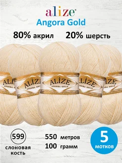 Пряжа для вязания Angora Gold 100г 550м 5шт. 599 ALIZE 15408115 купить за 765 ₽ в интернет-магазине Wildberries