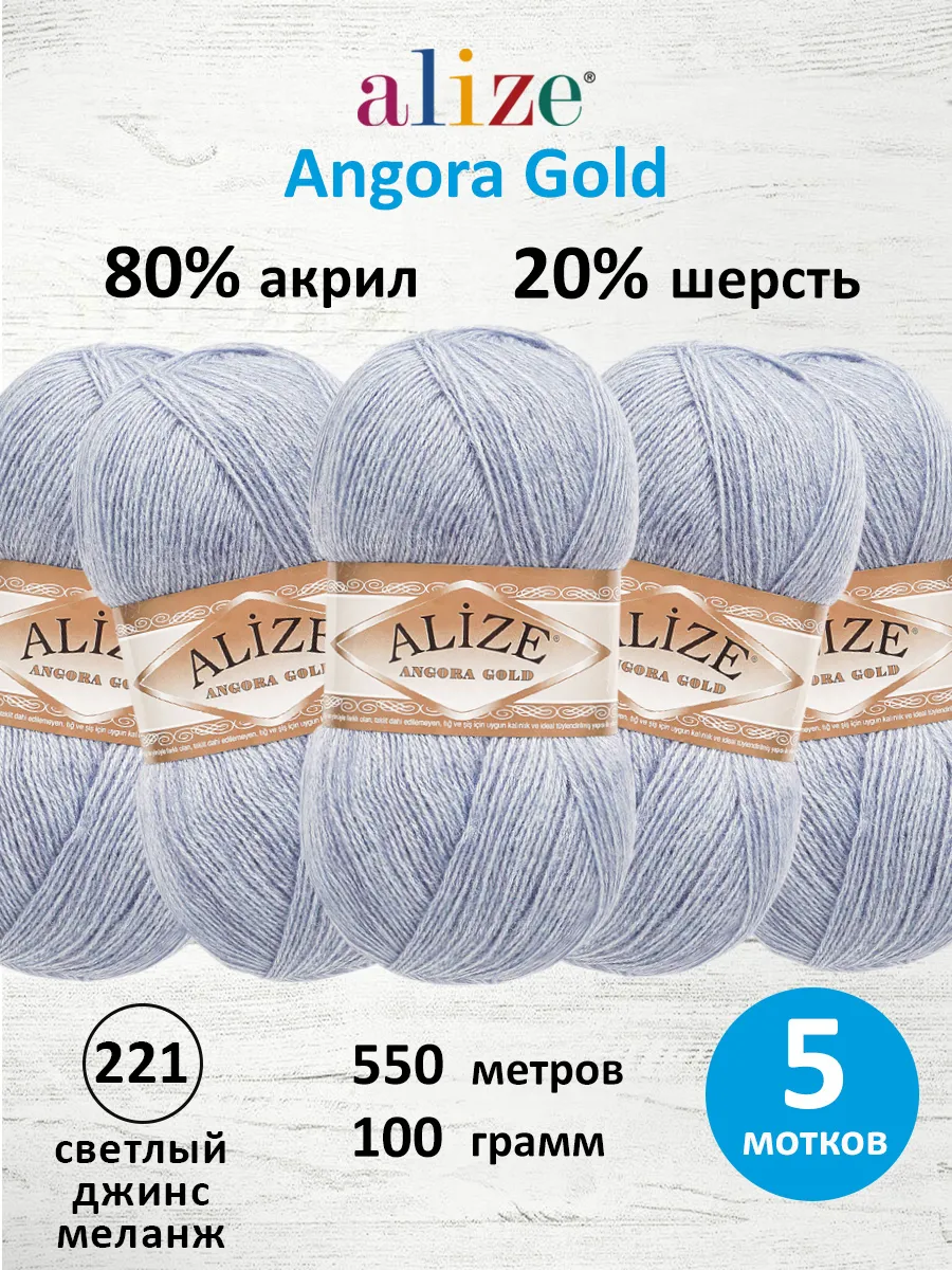 ALIZE Пряжа для вязания Angora Gold 100г 550м 5шт. 221