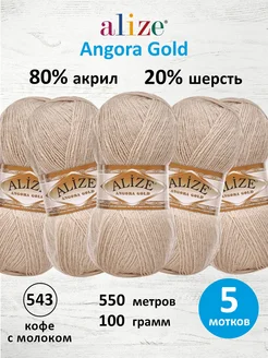 Пряжа для вязания Angora Gold 100г 550м 5шт. 543 ALIZE 15408121 купить за 755 ₽ в интернет-магазине Wildberries