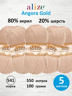 Пряжа для вязания Angora Gold 100г 550м 5шт. 541 ALIZE 15408122 купить за 969 ₽ в интернет-магазине Wildberries