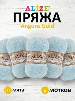 Пряжа для вязания Angora Gold 100г 550м 5шт. 114 ALIZE 15408123 купить за 944 ₽ в интернет-магазине Wildberries