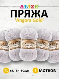 Пряжа для вязания Angora Gold 100г 550м 5шт. 71 ALIZE 15408135 купить за 1 005 ₽ в интернет-магазине Wildberries