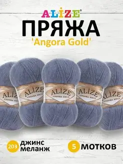 Пряжа для вязания Angora Gold 100г 550м 5шт. 203 ALIZE 15408138 купить за 889 ₽ в интернет-магазине Wildberries