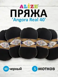 Пряжа полушерстяная Angora real 40 100г 430м 5шт. 60 ALIZE 15408159 купить за 929 ₽ в интернет-магазине Wildberries