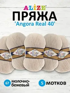 Пряжа полушерстяная Angora real 40 100г 430м 5шт. 67 ALIZE 15408160 купить за 929 ₽ в интернет-магазине Wildberries