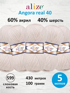 Пряжа полушерстяная Angora real 40 100г 430м 5шт. 599 ALIZE 15408164 купить за 929 ₽ в интернет-магазине Wildberries