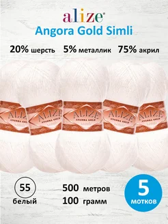 Пряжа акрил Angora Gold Simli 100г 500м 5шт. 55 ALIZE 15408256 купить за 926 ₽ в интернет-магазине Wildberries