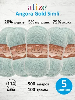 Пряжа акрил Angora Gold Simli 100г 500м 5шт. 114 ALIZE 15408259 купить за 908 ₽ в интернет-магазине Wildberries