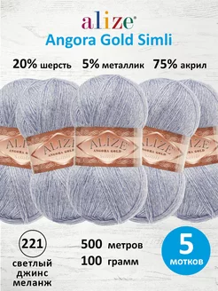 Пряжа акрил Angora Gold Simli 100г 500м 5шт. 221 ALIZE 15408263 купить за 914 ₽ в интернет-магазине Wildberries