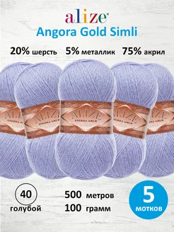 Пряжа акрил Angora Gold Simli 100г 500м 5шт. 40 ALIZE 15408268 купить за 908 ₽ в интернет-магазине Wildberries