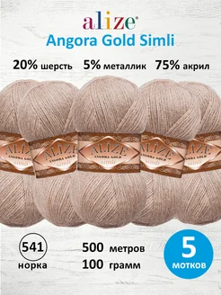 Пряжа акриловая Angora Gold Simli 100г 500м 5шт. 541 ALIZE 15408270 купить за 1 089 ₽ в интернет-магазине Wildberries