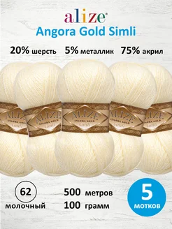 Пряжа акрил Angora Gold Simli 100г 500м 5шт. 62 ALIZE 15408274 купить за 908 ₽ в интернет-магазине Wildberries