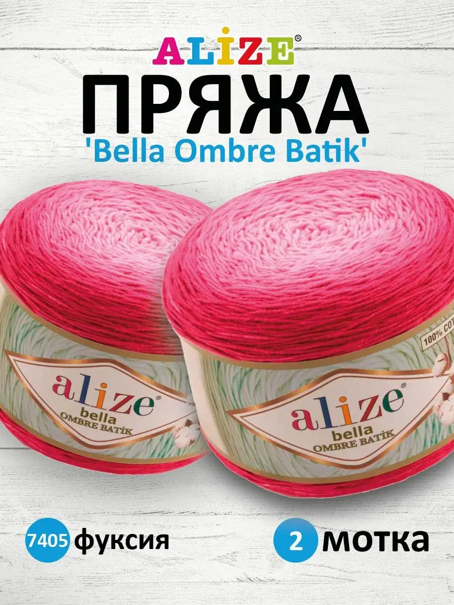 Пряжа хлопок Alize 