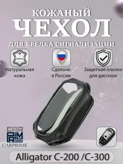 Чехол на брелок кожа ALLIGATOR C200/300 CARPRIME 15409713 купить за 207 ₽ в интернет-магазине Wildberries