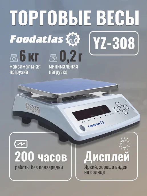 Foodatlas Торговые весы 15кг 1гр YZ-308, 6 кг, 0,2 г