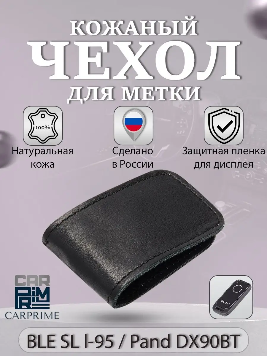 Чехол кожаный на метку BLE Starline i95, Pandora DX90bt CARPRIME 15411095  купить за 235 ₽ в интернет-магазине Wildberries