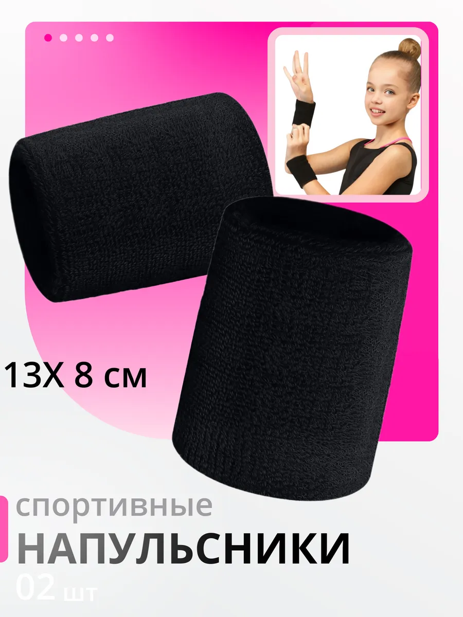 Напульсник на запястье 2 шт