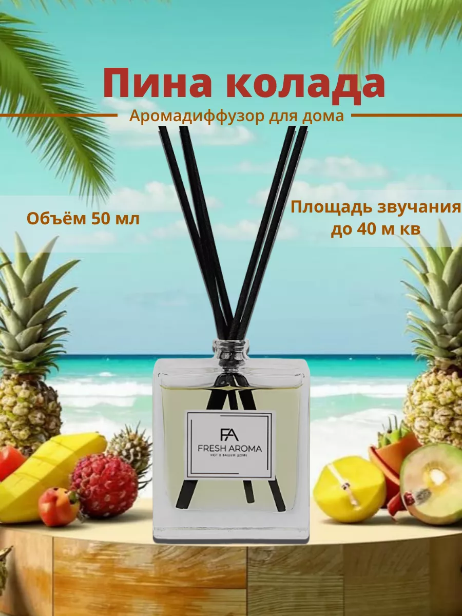 Освежитель воздуха для дома Пинаколада Fresh Aroma 15414772 купить за 682 ₽  в интернет-магазине Wildberries