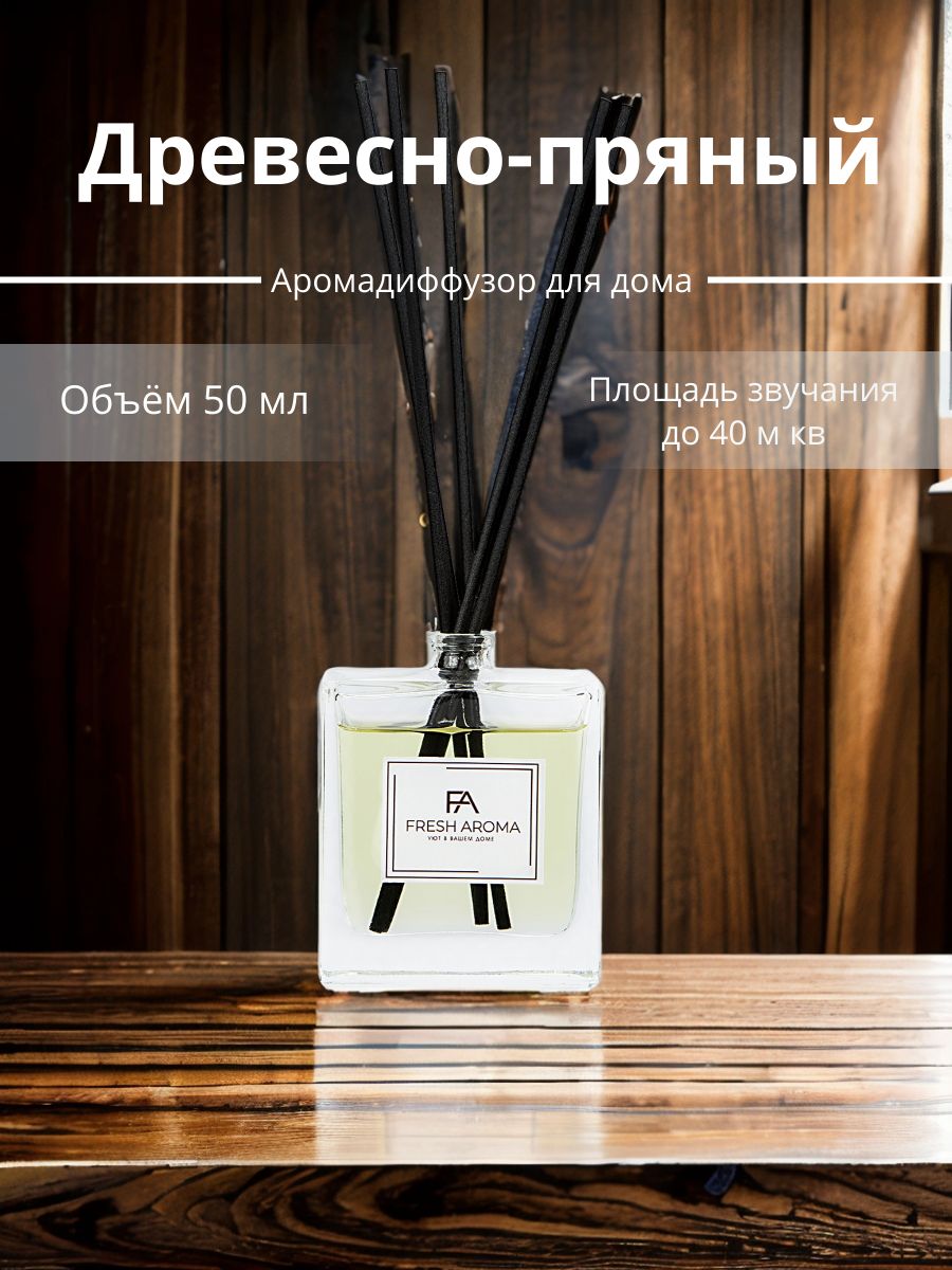 Диффузор с палочками для дома Древесно-пряный Fresh Aroma 15414773 купить  за 662 ₽ в интернет-магазине Wildberries