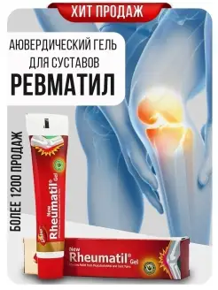 Аюрведический гель для суставов "Ревматил" (Rheumatil), 30гр Dabur red 15416706 купить за 2 220 ₽ в интернет-магазине Wildberries