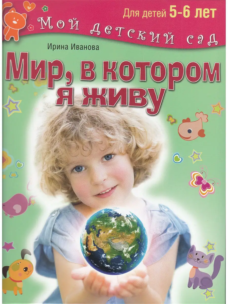 Мой детский сад. Мир, в котором я живу. Для детей 5-6 лет Издательство ОЛМА  Медиа Групп 15418975 купить в интернет-магазине Wildberries