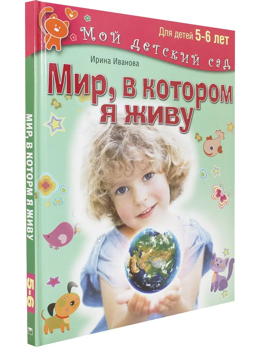 Мой детский сад. Мир, в котором я живу. Для детей 5-6 лет Издательство ОЛМА  Медиа Групп 15418975 купить в интернет-магазине Wildberries