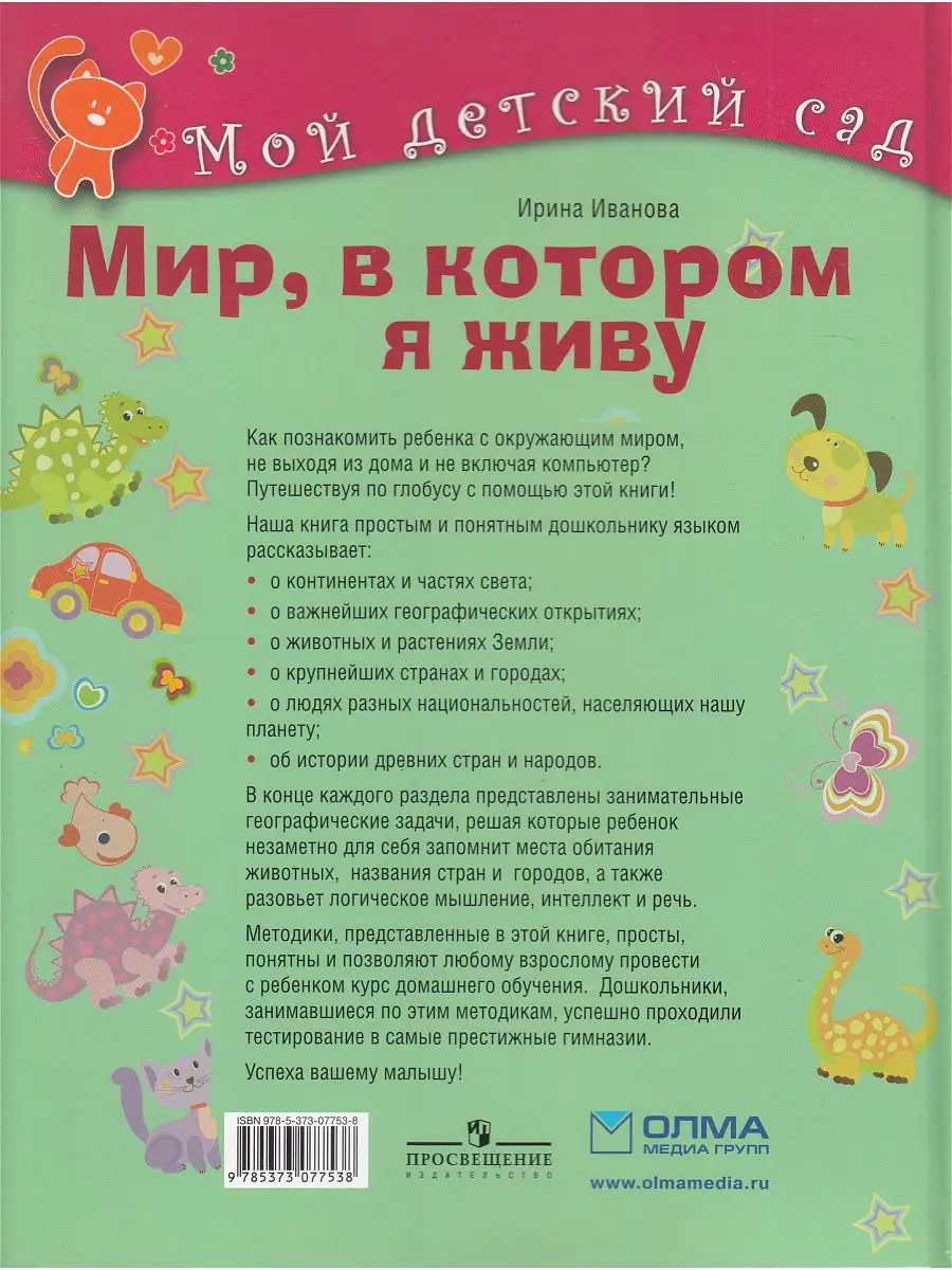 Мой детский сад. Мир, в котором я живу. Для детей 5-6 лет Издательство ОЛМА  Медиа Групп 15418975 купить в интернет-магазине Wildberries