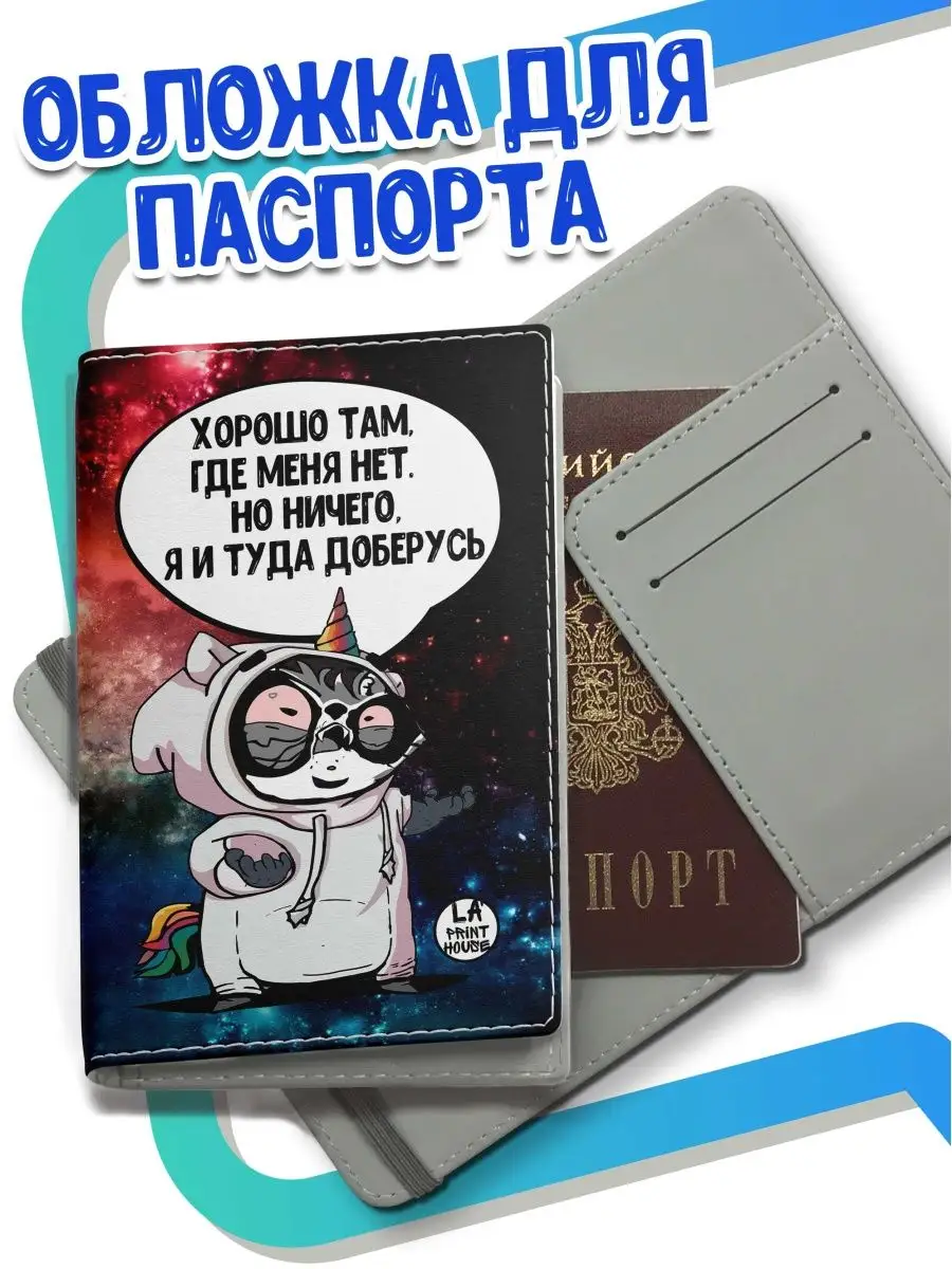 обложка на паспорт "где меня нет" Енот Толик ла принт