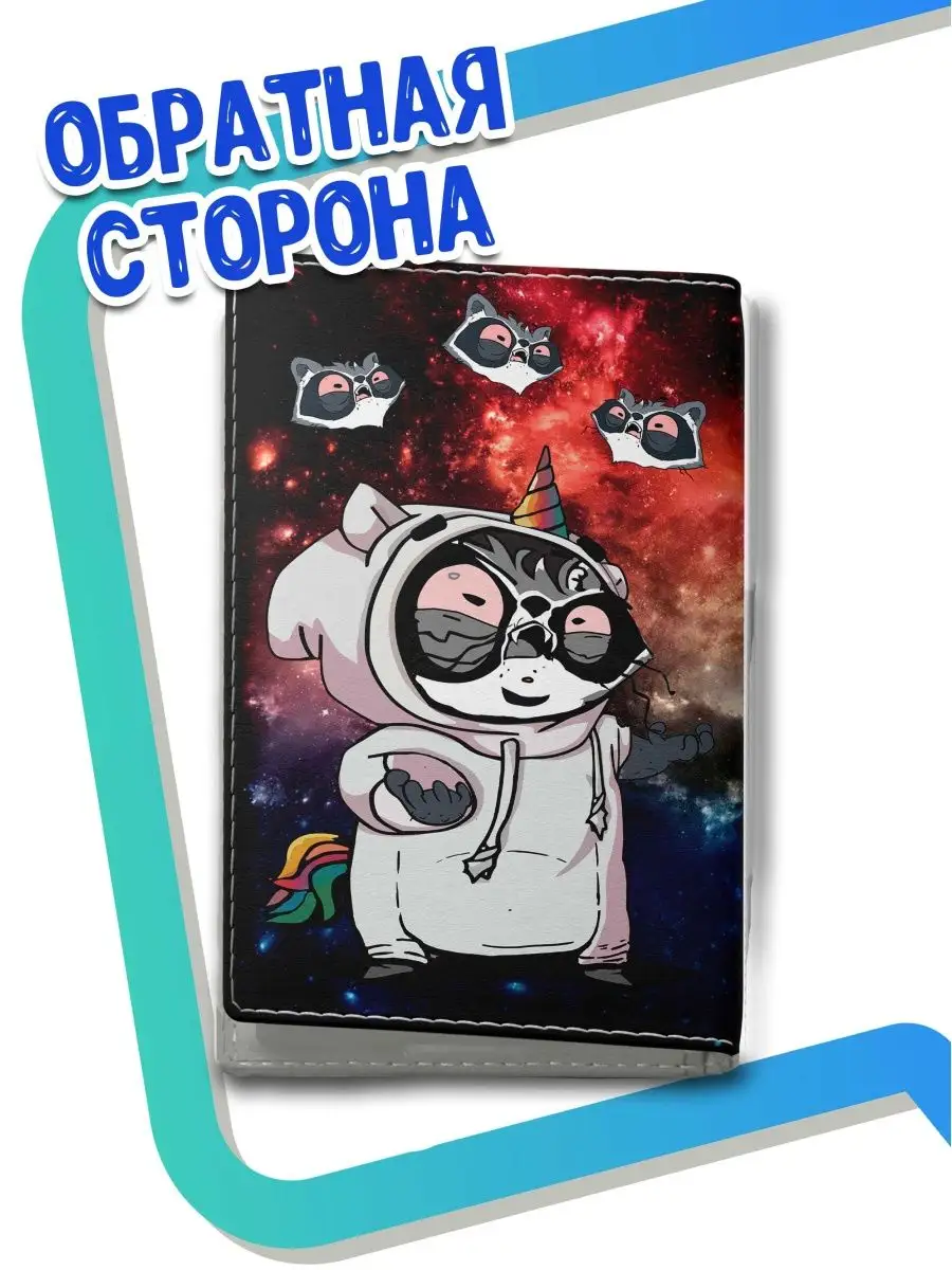 обложка на паспорт "где меня нет" Енот Толик ла принт