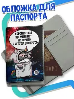 обложка на паспорт "где меня нет" Енот Толик ла принт