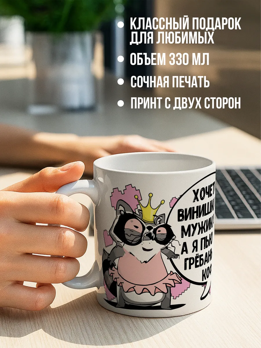 Кружка чашка Енот Толик "Винишко" ла Принт смешная с приколом с надписью с принтом для чая для кофе