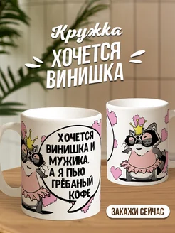 Кружка чашка Енот Толик "Винишко" ла Принт смешная с приколом с надписью с принтом для чая для кофе