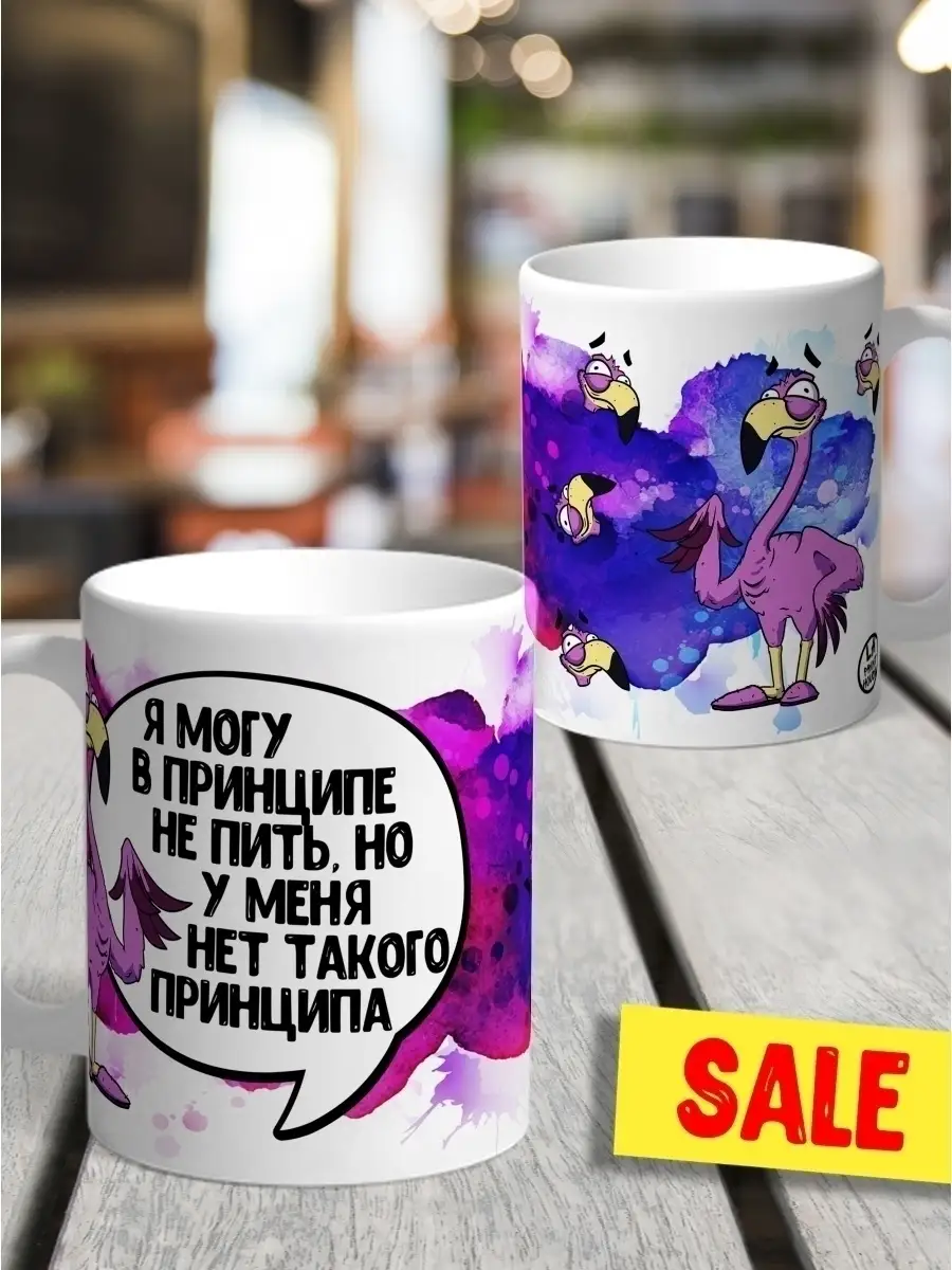 Кружка чашка Фламинго Яша "Принцип" ла Принт смешная с приколом с надписью с принтом для чая