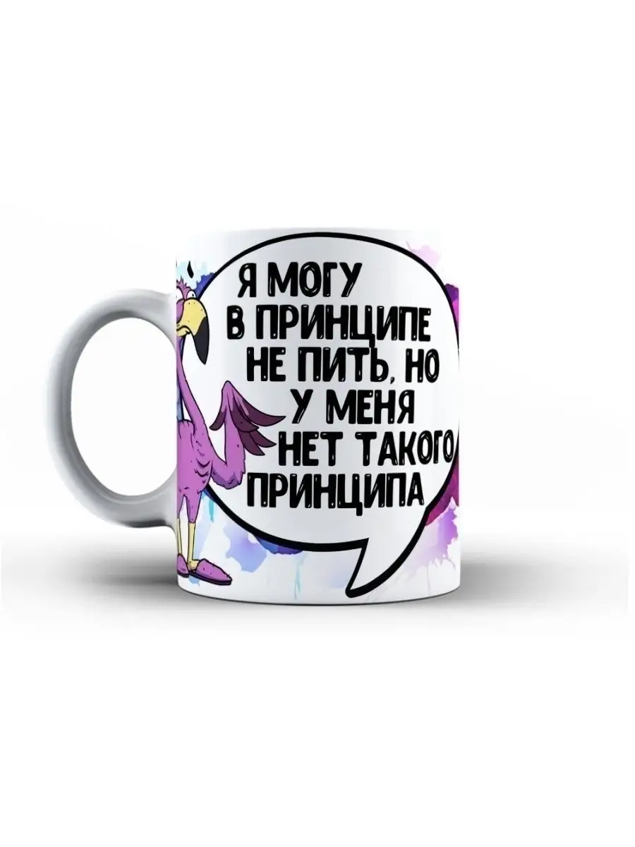 Кружка чашка Фламинго Яша "Принцип" ла Принт смешная с приколом с надписью с принтом для чая