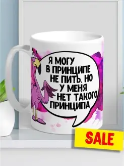 Кружка чашка Фламинго Яша "Принцип" ла Принт смешная с приколом с надписью с принтом для чая