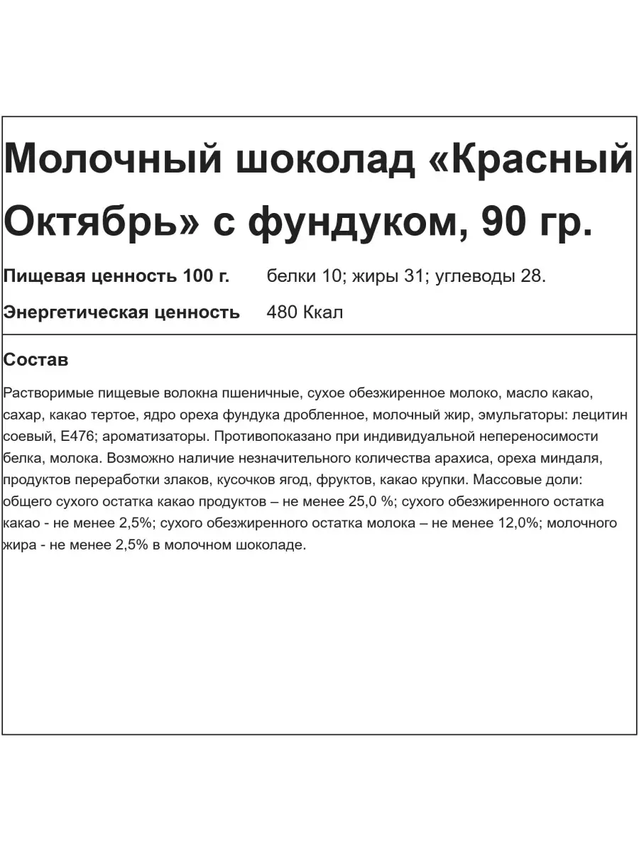 Шоколад Украли сахар молочный с фундуком 90 гр. Красный Октябрь 15421296  купить за 141 ₽ в интернет-магазине Wildberries