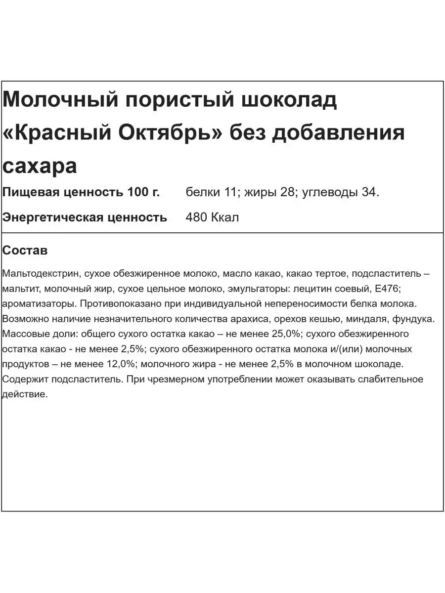 Шоколад молочный Украли сахар пористый без сахара 90 гр. Красный Октябрь  15421297 купить в интернет-магазине Wildberries