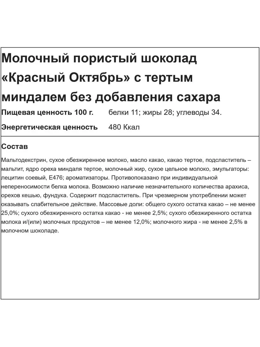 Шоколад Украли сахар пористый с тер. миндалем без сахара 90 Красный Октябрь  15421298 купить в интернет-магазине Wildberries