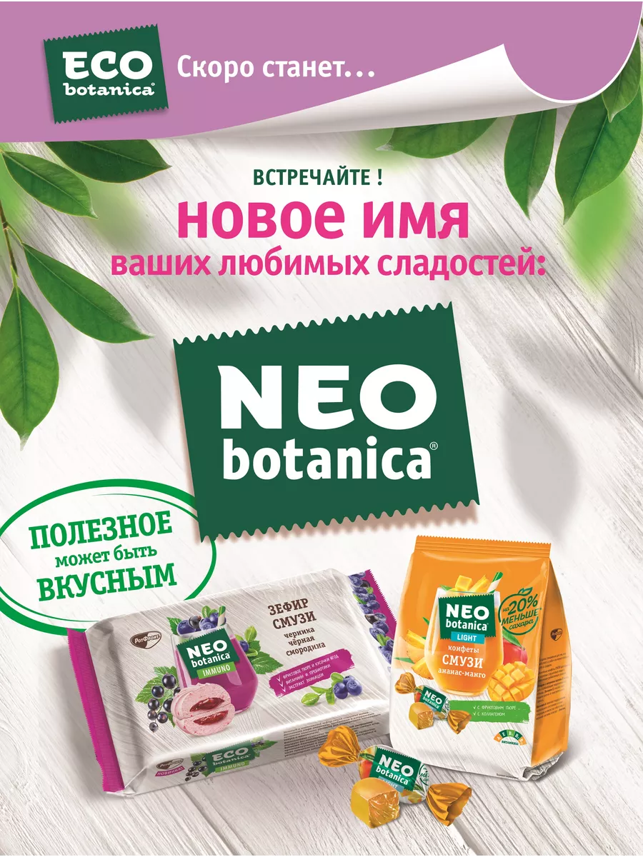 Конфеты с экстрактом зеленого чая и витаминами, Eco Botanica, 200 г