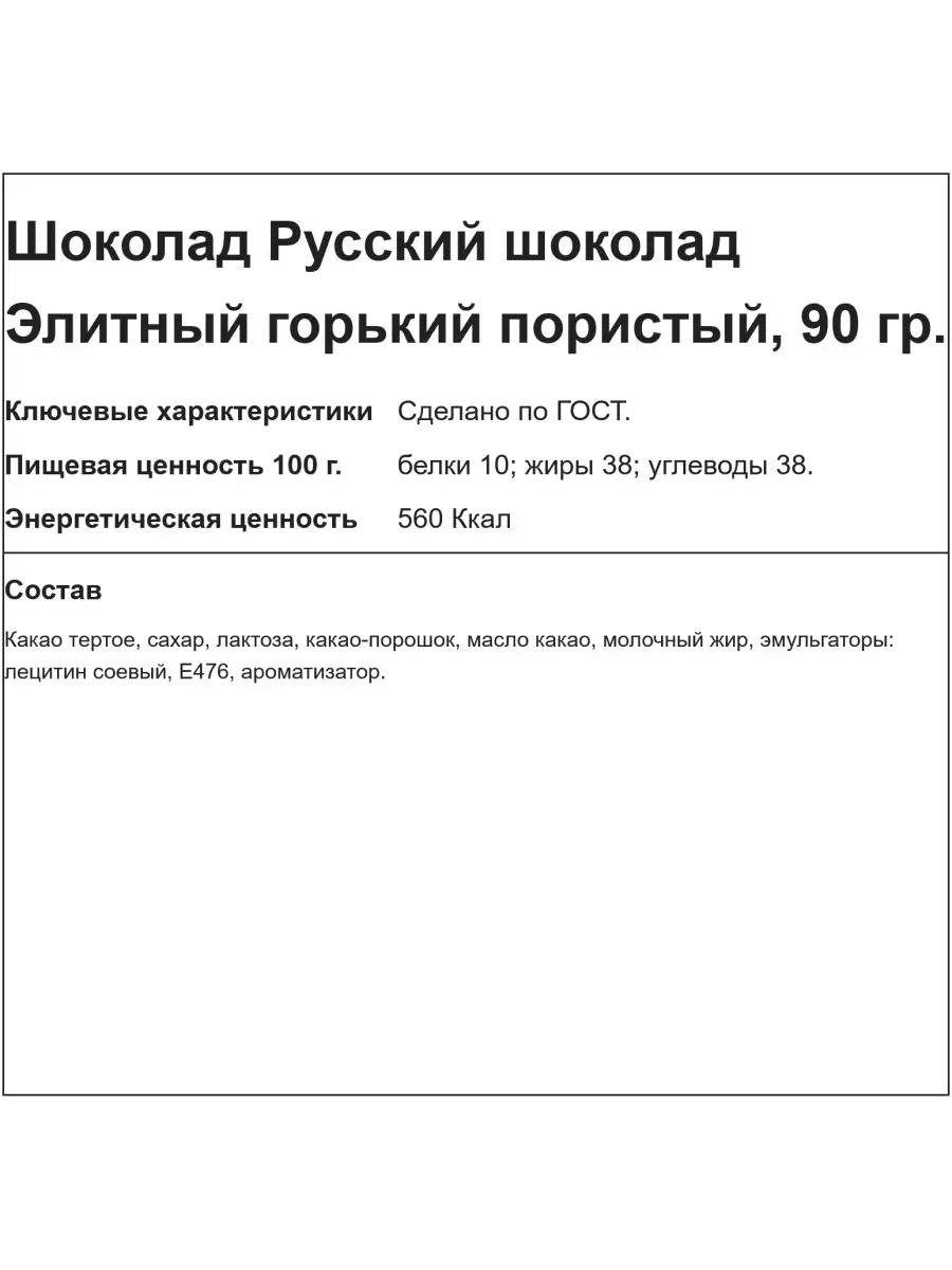 Шоколад Элитный горький пористый, 90 гр. Русский шоколад 15421320 купить в  интернет-магазине Wildberries