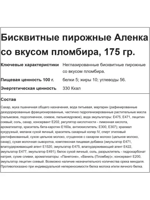 Аленка Пирожные бисквитные со вкусом пломбира, 175 гр, 175 г, фото 2