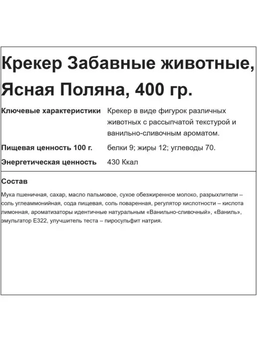 ЯСНАЯ ПОЛЯНА Крекер Забавные животные, 400 гр, 400 г, фото 2