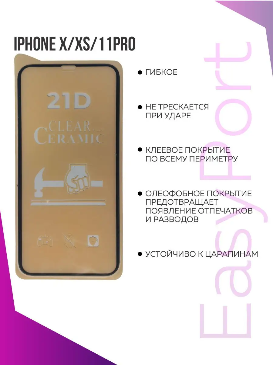 Защитное стекло / Защитная керамическая пленка 21D для iPhone X / XS /  11PRO EasyPort 15423704 купить в интернет-магазине Wildberries