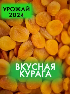 Курага - 500 гр. БОЛЬШАЯ УПАКОВКА 15424421 купить за 180 ₽ в интернет-магазине Wildberries