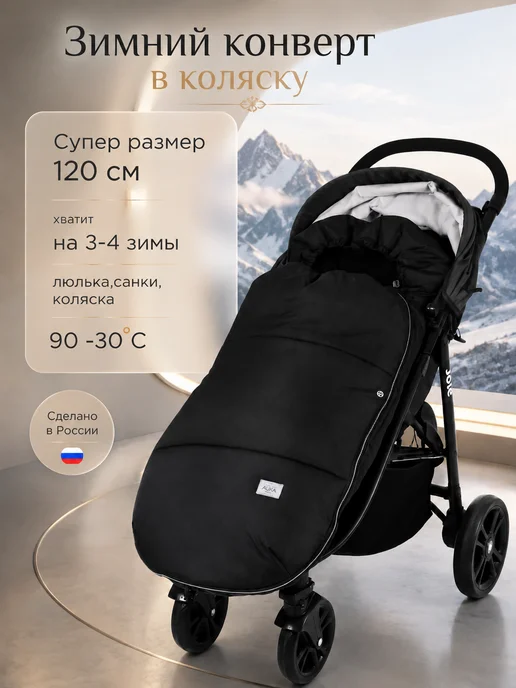 AUKA kids Конверт в коляску зимний большой до - 30 С и до 3 лет, вариант