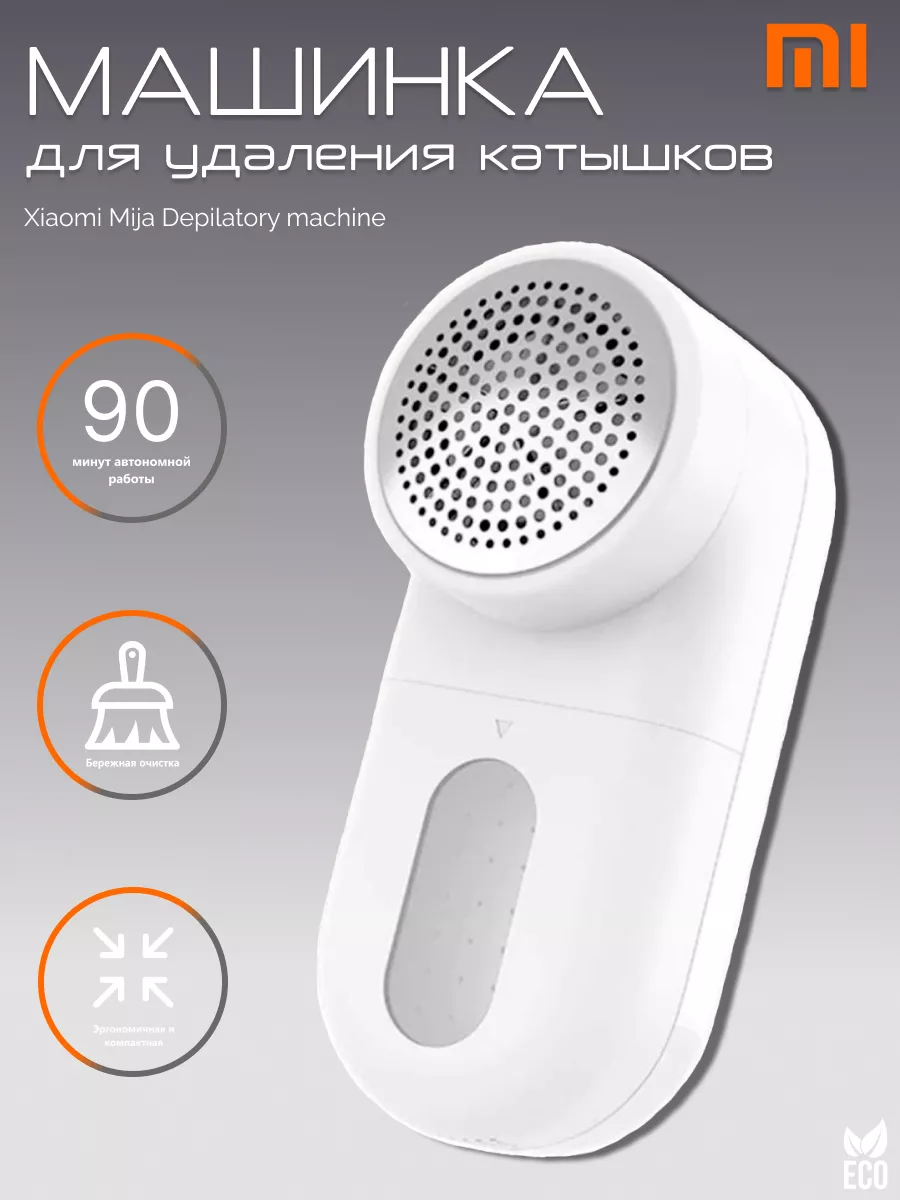 Машинка от катышек, Xiaomi MIJIA 15425987 купить за 709 ₽ в  интернет-магазине Wildberries